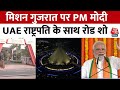 Vibrant Gujarat Summit: मिशन गुजरात पर PM Modi, UAE राष्ट्रपति के साथ करेंगे रोड शो | Latest News