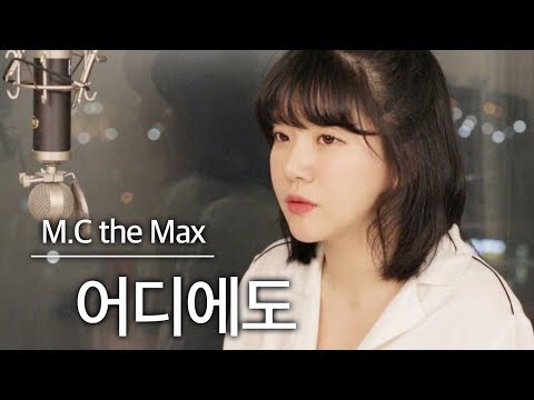 불태웠어요🔥어디에도-엠씨더맥스(+4key+3단고음 하이라이트) | 버블디아