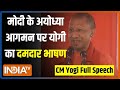CM Yogi Speech In Ayodhya: अयोध्या को करोड़ों का सौगात..सीएम योगी ने PM Modi का किया धन्यवाद