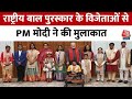 PM Narendra Modi ने प्रधानमंत्री राष्ट्रीय बाल पुरस्कार 2024के विजेताओं से की मुलाकात | Aaj Tak