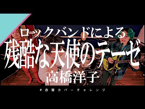 【カバー】シン・エヴァンゲリオン公開記念!残酷な天使のテーゼ/ 高橋洋子【歌ってみた / 弾いてみた】