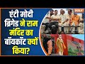 Ram Mandir Vs India Alliance: पहले निमंत्रण पर सियासत, अब राम मंदिर का बॉयकॉट... कितना सही !
