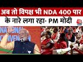 Lok Sabha Election 2024: अब तो विपक्ष भी कहता है- NDA 400 पार, BJP के अधिवेशन में बोले PM Modi