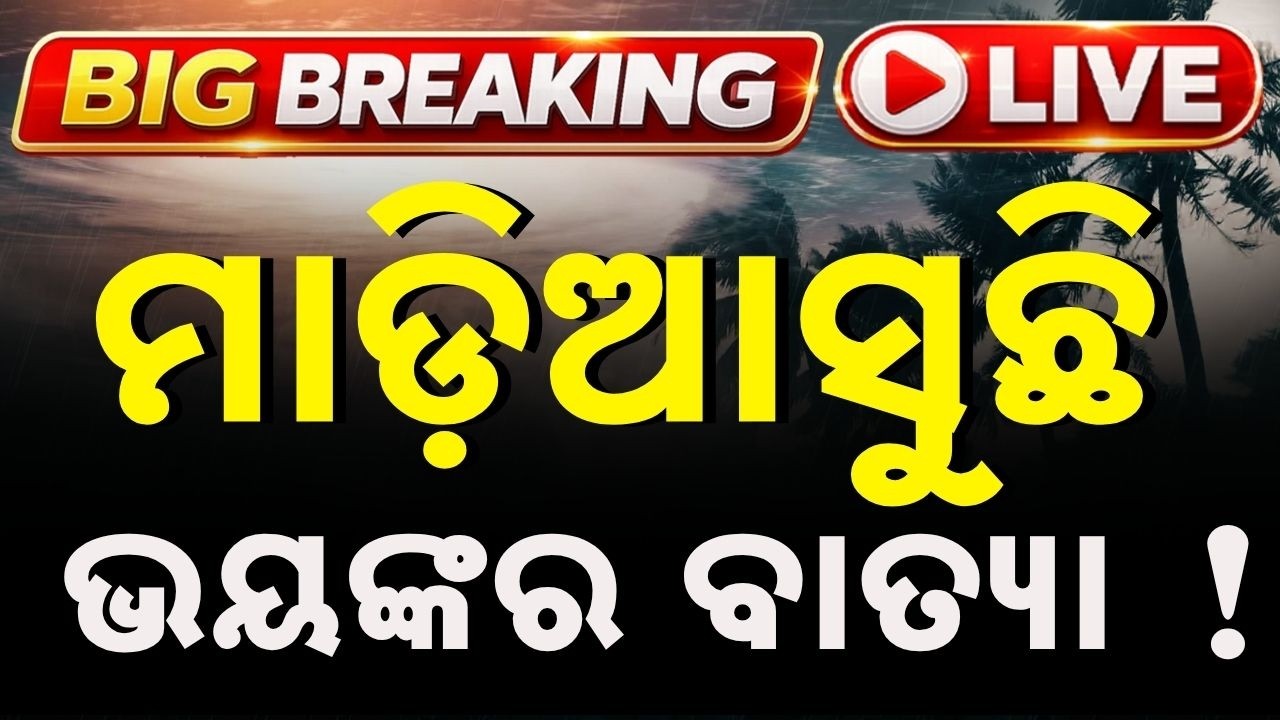🔴Live | ମାଡ଼ିଆସୁଛି ବାତ୍ୟା! Cyclone News | Cyclone Odisha | Weather Update | Argus News