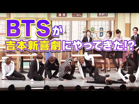 吉本新喜劇×BTS (防弾少年団)