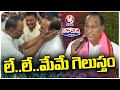 Former Minister Malla Reddy Dual Comments Over BRS Win In MP Elections | V6 Teenmaar