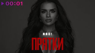 NAD! — Прятки | Official Audio | 2021