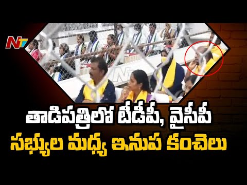 Tadipatri: Iron partition between TDP and YSRCP councillors during election of chairman Tadipatri: Iron partition between TDP and YSRCP councillors during election of chairman