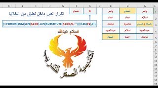 حساب تكرار نص محدد داخل نطاق من الخلايا حساب تكرار نص محدد داخل نطاق من الخلايا