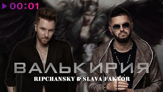 Ripchansky & Slava Faktor — Валькирия | Official Audio | 2023