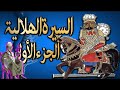 Mp3 تحميل مقتل السلطان معبد على يد ابو زيد الهلالى للشاعر سيد