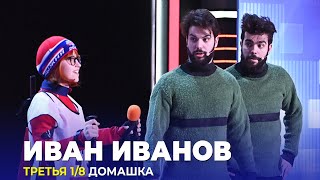 КВН Иван Иванов — 2023 — Высшая лига Третья 1/8 Домашка