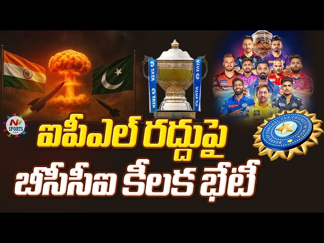 బీసీసీఐ సంచలన నిర్ణయం.. ఐపీఎల్ రద్దు ? | NTV SPORTS