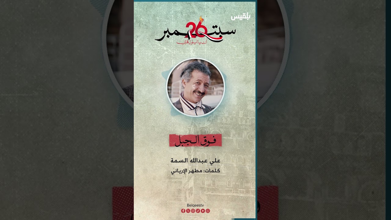 أغنية | فوق الجبل | الفنان علي عبد الله السمة