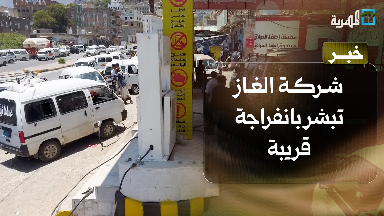 شركة الغاز تبشر المواطنين بانفراجة وسط أزمة متفاقمة