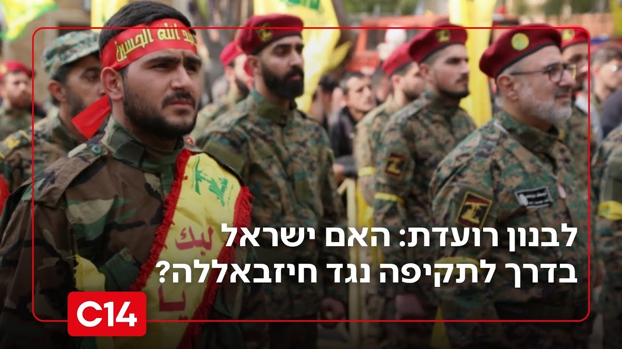 לבנון רועדת מפחד: האם ישראל תתקוף את ארגון הטרור חיזבאללה?