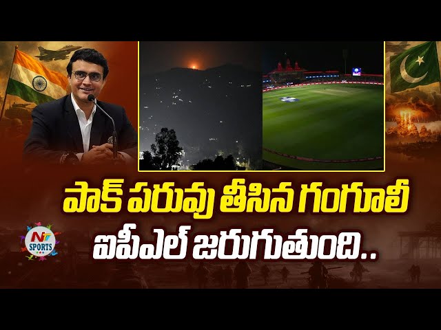 పాక్ పరువు తీసిన గంగూలీ.. ఐపీఎల్ జరుగుతుంది..! | NTV Sports
