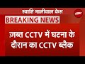 Swati Maliwal Case: Delhi Police की Remand Note में कई नए ख़ुलासे, घटना के समय का CCTV ग़ायब