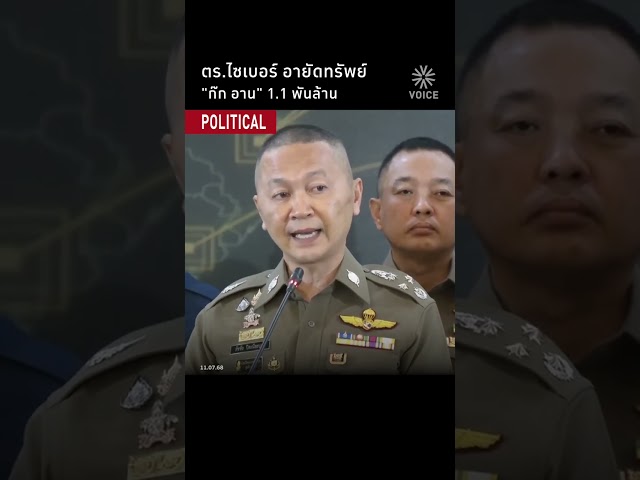 ตร.ไซเบอร์ อายัพทรัพย์ "ก๊ก อาน" 1.1 พันล้านบาท