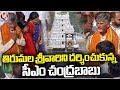 CM Chandrababu Do Prayers At Tirumala Temple | Tirupati | V6 News