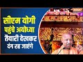 CM Yogi Reached Ayodhya: अयोध्या पहुंचे सीएम योगी आदित्यनाथ..कार्यक्रम में लेंगे भाग | Hindi News