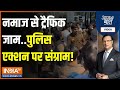 Aaj Ki Baat: सड़क पर नमाज पढ़ी...क्या हुआ जिससे बात बिगड़ी? | Inderlok Namaz News | Delhi Police
