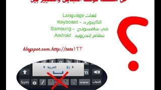 حل مشكلة توقف التبديل والتغيير بين لغات في سامسونج Samsung نظام إندرويدAndroid حل مشكلة توقف التبديل والتغيير بين لغات في سامسونج Samsung نظام إندرويدAndroid