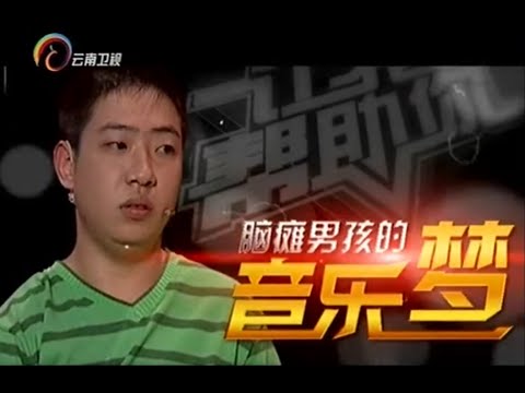 20151207 让我帮助你 脑瘫男孩的音乐梦 现场模仿刘欢腾格尔