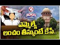 Supreme Court  Ruled That MPs And MLAs Are Not Exempted In Corruption Cases | V6 Teenmaar