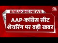 Breaking News: AAP-Congress सीट शेयरिंग पर एलान फिर अटका | AAP-Congress Seat Sharing | Aaj Tak