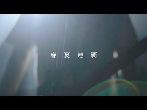 ソウルフード「春夏連覇」(Official Music Video)