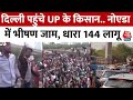 Noida Farmers Protest: Delhi पहुंचे UP के किसान... Noida में लगा भयंकर जाम, धारा 144 लागू |UP Police