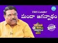 TRS's Dr. Manda Jagannadham Exclusive Interview - Talking Politics