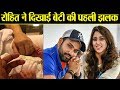 Rohit Sharma shares first picture of baby girl