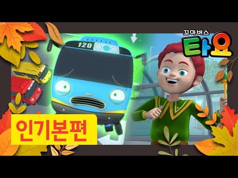타요 TOP 인기본편 120분 스페셜 l 타요 1기부터 4기까지 인기본편 즐기기! l 타요 추석특집 l 꼬마버스 타요