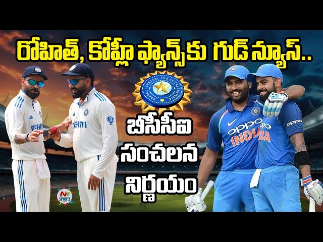రోహిత్, కోహ్లీ ఫ్యాన్స్ కు  గుడ్ న్యూస్.. బీసీసీఐ సంచలన నిర్ణయం | NTV SPORTS