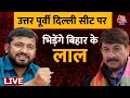 Loksabha Election 2024: Manoj Tiwari के खिलाफ Congress ने Kanhaiya Kumar को ही क्यों उतारा ? | BJP
