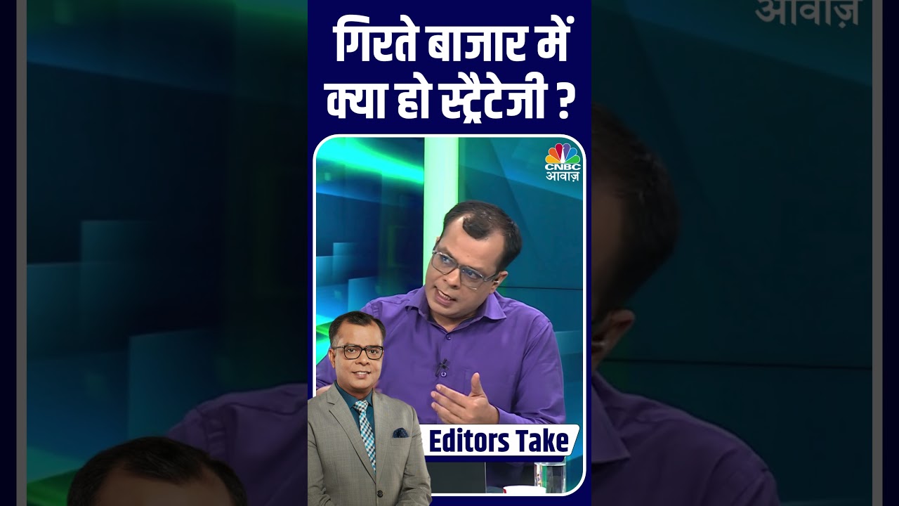 #EditorsTake | गिरते बाजार में क्या हो स्ट्रैटेजी ? #StockMarket #MarketCrash #Investment #Trading