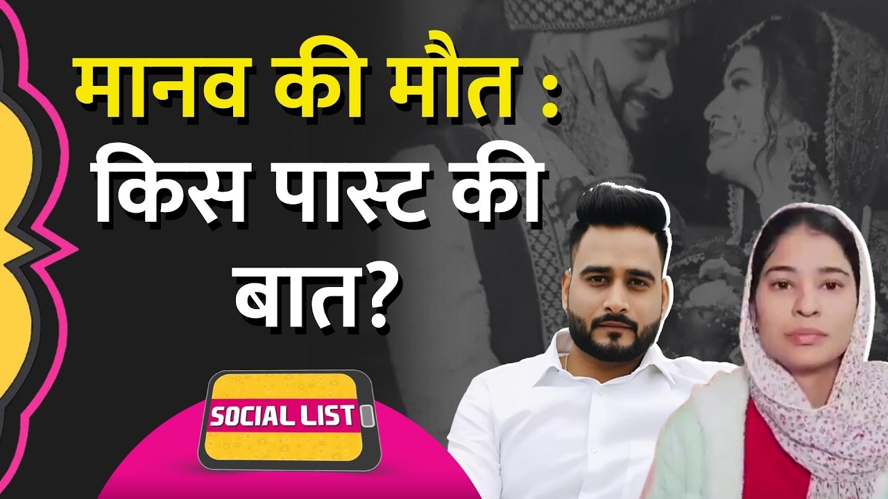 IT Manager Manav Sharma Case में आरोप, पत्नी Nikita और Police की बातें क्या कह रही हैं?| Social List
