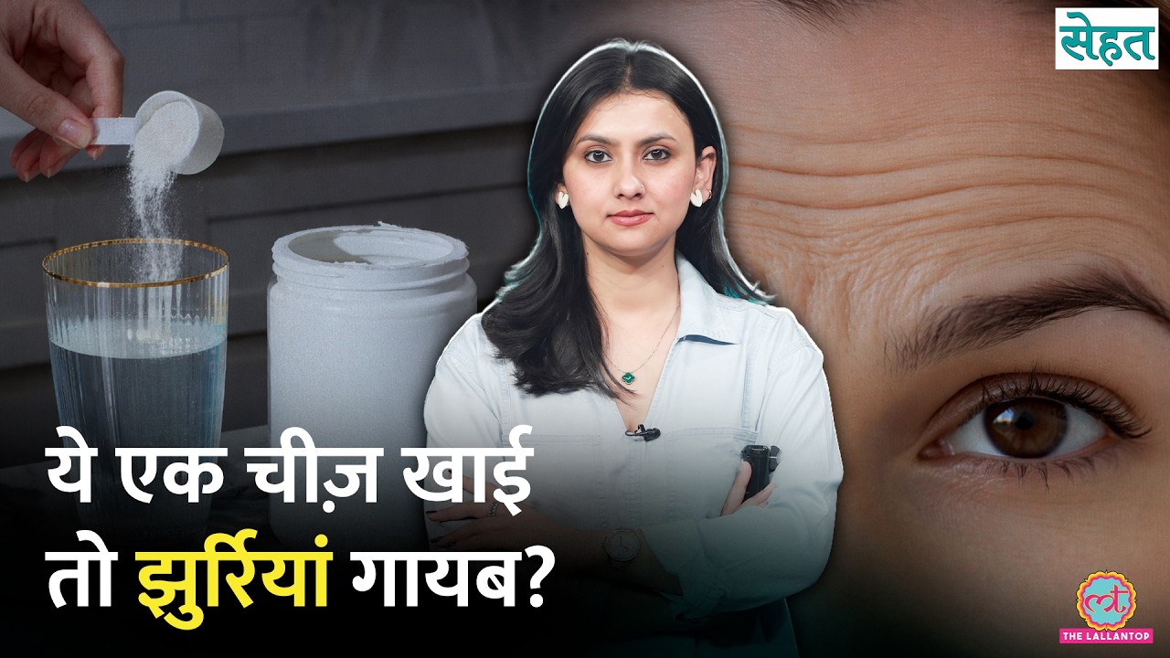 Wrinkles यानी झुर्रियां हों तो Collagen Supplements आएंगे काम? कौन-सा सप्लीमेंट बेस्ट? | Sehat 1346