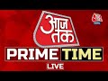 Aaj Tak Prime Time: Mood of the Nation | Farmers Protest | Pakistan Election 2024