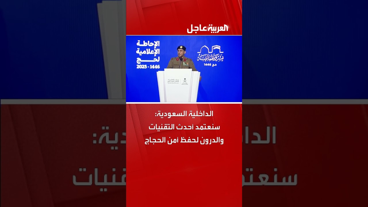 الداخلية السعودية: سنعتمد أحدث التقنيات والدرون لحفظ أمن الحجاج