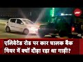 Ghaziabad में Elevated Road पर Back Gear में दौड़ती रही कार, Video Viral
