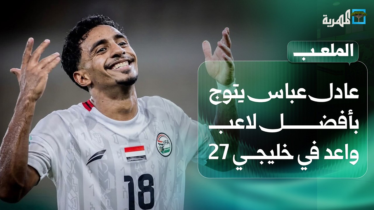 عادل عباس يتوج بأفضل لاعب واعد في خليجي 27 والأحمر الصغير وصيفا لغرب آسيا | الملعب