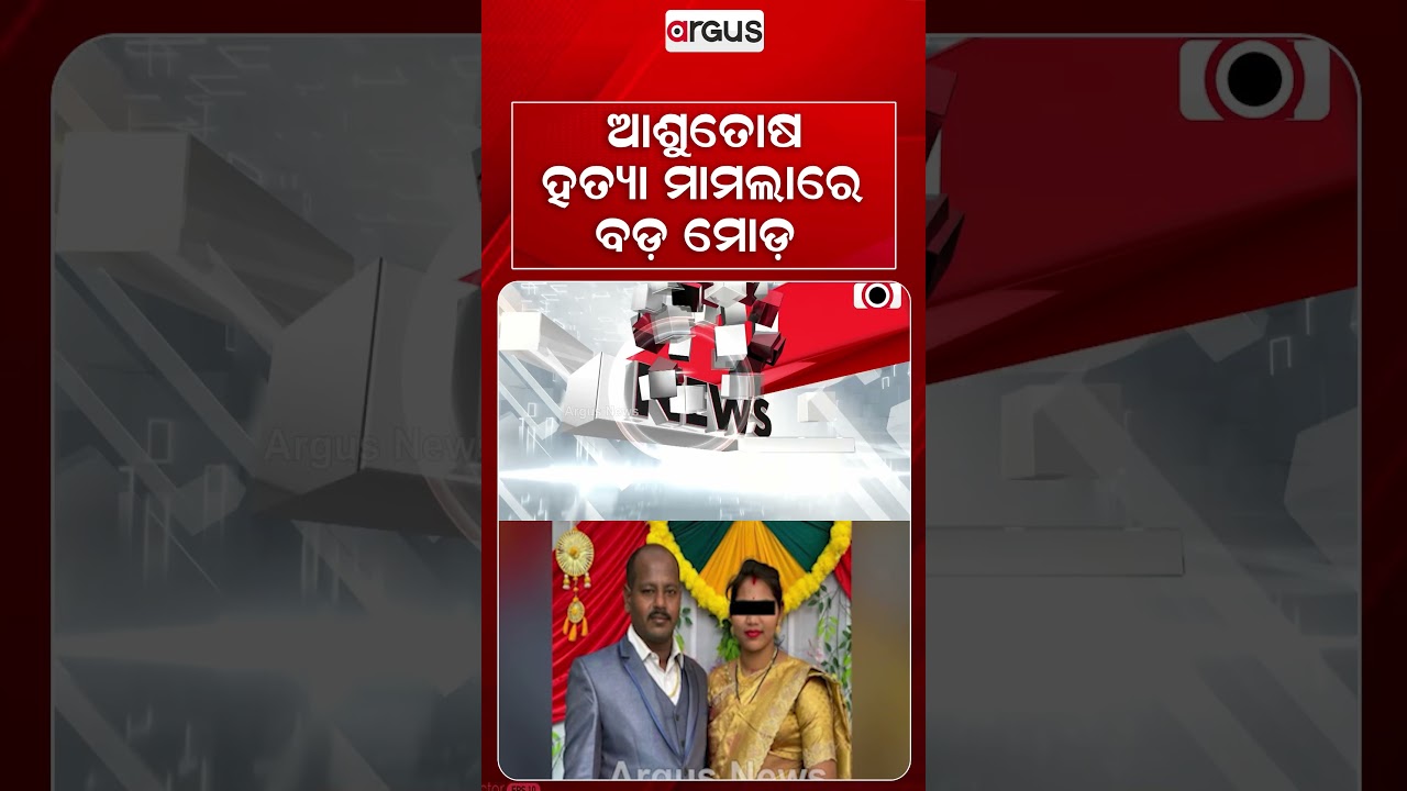 ଆଶୁତୋଷ ହତ୍ୟା ମାମଲାରେ ବଡ଼ ମୋଡ଼ | Ashutosh M*rder : High Court Orders Crime Branch Probe | Argus News