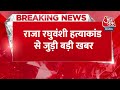 Breaking News: Sonam-Raj समेत 8 पर आरोप तय, पीड़ित परिवार की फांसी की मांग | Raja Raghuvanshi Murder - 00:24 min - News - Video