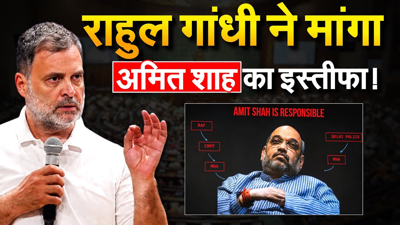 Rahul Gandhi ने मांगा Amit Shah का इस्तीफा! Rahul Gandhi Press conference