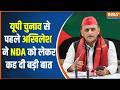 UP Elections 2027: यूपी चुनाव से पहले Akhilesh ने NDA को लेकर कह दी बड़ी बात  | Breaking news