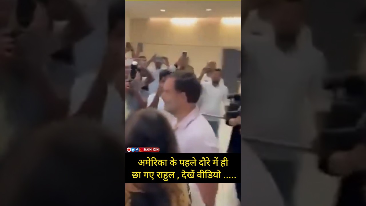 अमेरिका के पहले दौरे में ही छा गए राहुल , देखें वीडियो .....