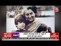 🔴LIVE TV: Rahul Gandhi का नामकरण Indira Gandhi गांधीने किया था | Rahul Gandhi Story | Congress - 01:00:51 min - News - Video